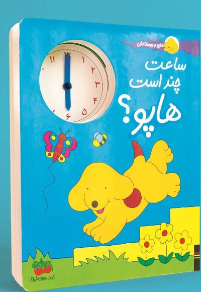هاپو و دوستانش ساعت چند است هاپو ؟